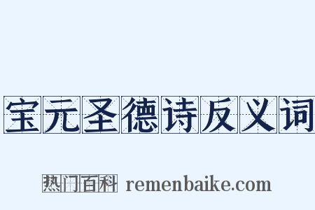宝元圣德诗反义词是什么意思的图片